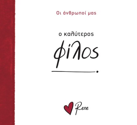 Ο Καλύτερος Φίλος! Ρενέ