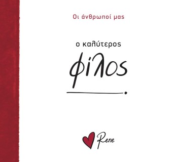 Ο Καλύτερος Φίλος! Ρενέ