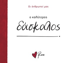 Ο Καλύτερος Δάσκαλος! Ρενέ