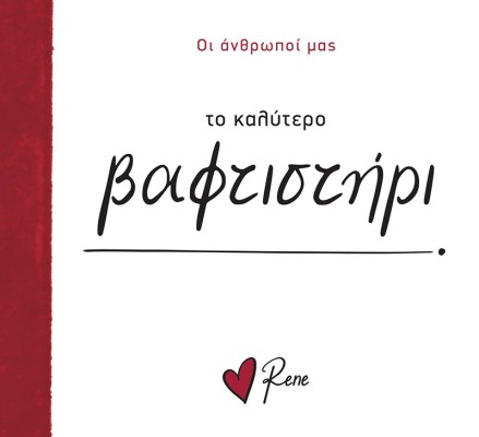 Το Καλύτερο Βαφτιστήρι! Ρενέ