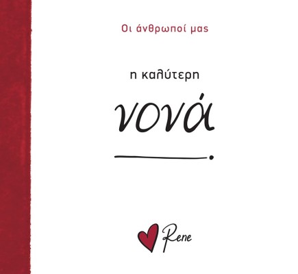 Η Καλύτερη Νονά! Ρενέ