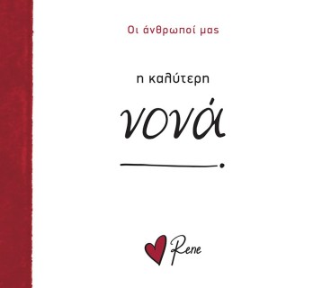 Η Καλύτερη Νονά! Ρενέ