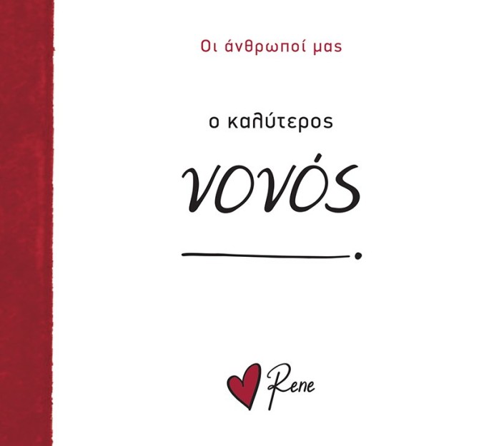 Ο Καλύτερος Νονός! Ρενέ