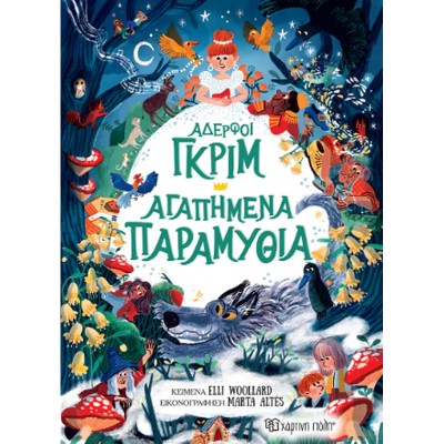 ΑΔΕΡΦΟΙ ΓΚΡΙΜ ΑΓΑΠΗΜΕΝΑ ΠΑΡΑΜΥΘΙΑ