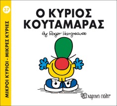 Ο κύριος Κουταμάρας- Μικροί Κύριοι Μικρές Κυρίες