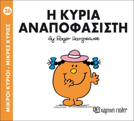 Η κυρία Αναποφάσιστη- Μικροί Κύριοι Μικρές Κυρίες