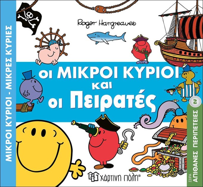 Οι Μικροί Κύριοι και οι Πειρατές- Μικροί Κύριοι Μικρές Κυρίες Μετα-τίτλος