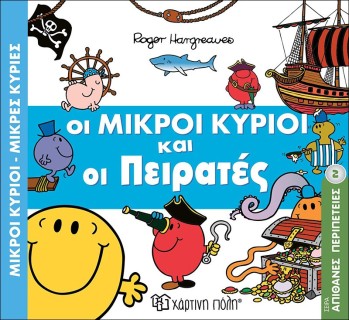 Οι Μικροί Κύριοι και οι Πειρατές- Μικροί Κύριοι Μικρές Κυρίες Μετα-τίτλος