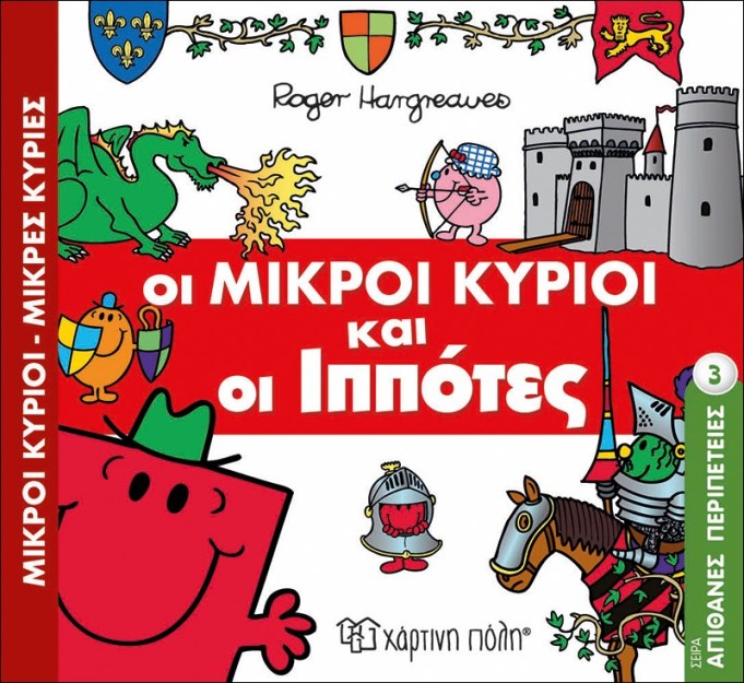 Οι Μικροί Κύριοι και οι Ιππότες- Μικροί Κύριοι Μικρές Κυρίες