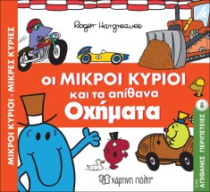 Οι Μικροί Κύριοι και τα απίθανα οχήματα- Μικροί Κύριοι Μικρές Κυρίες