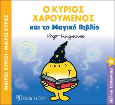 Ο κύριος Χαρούμενος και το μαγικό βιβλίο- Μικροί Κύριοι Μικρές Κυρίες