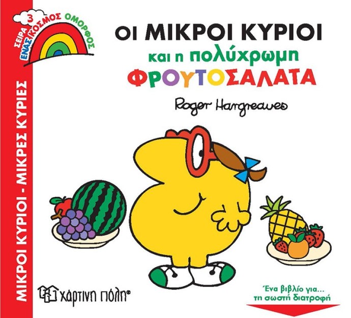 Οι Μικροί Κύριοι και η Πολύχρωμη Φρουτοσαλάτα- Μικροί Κύριοι Μικρές Κυρίες