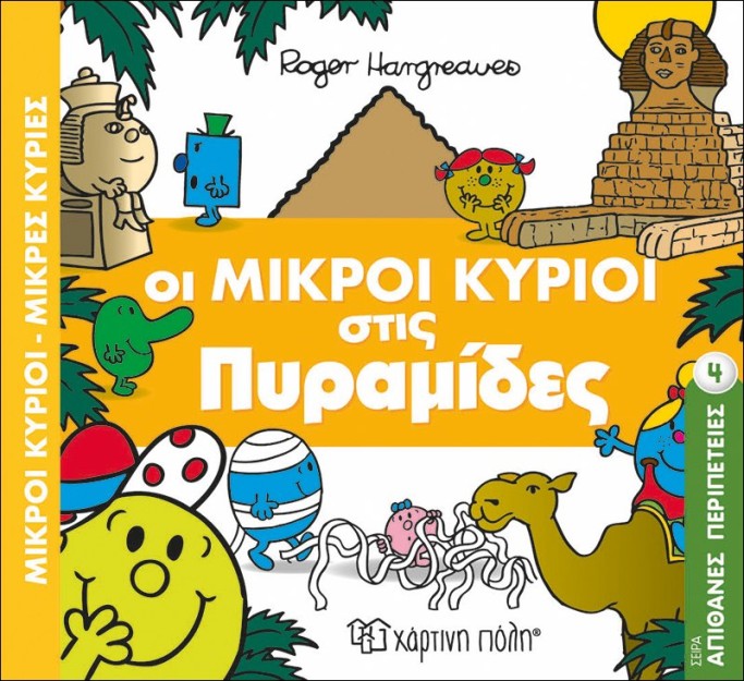 Οι Μικροί Κύριοι στις Πυραμίδες- Μικροί Κύριοι Μικρές Κυρίες