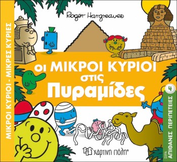 Οι Μικροί Κύριοι στις Πυραμίδες- Μικροί Κύριοι Μικρές Κυρίες