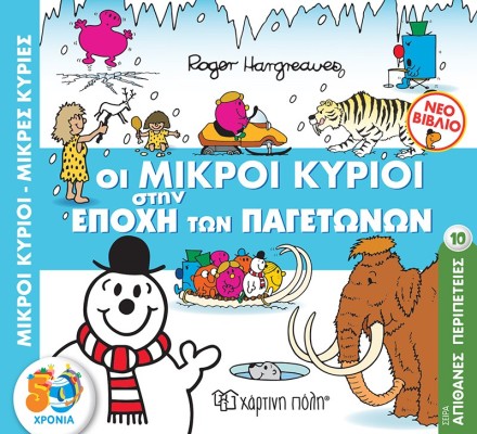 Οι Μικροί Κύριοι στην Εποχή των Παγετώνων- Μικροί Κύριοι Μικρές Κυρίες