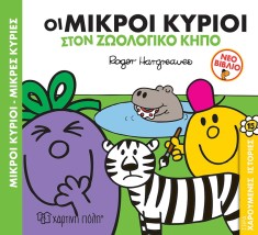 Οι Μικροί Κύριοι στον Ζωολογικό Κήπο- Μικροί Κύριοι Μικρές Κυρίες