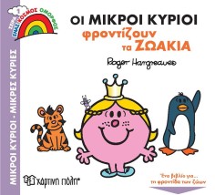 Οι Μικροί Κύριοι Φροντίζουν τα Ζωάκια- Μικροί Κύριοι Μικρές Κυρίες