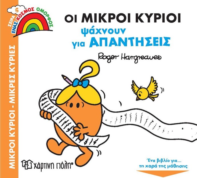 Οι Μικροί Κύριοι Ψάχνουν για Απαντήσεις- Μικροί Κύριοι Μικρές Κυρίες