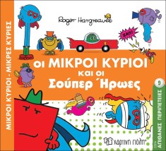 Οι Μικροί Κύριοι και οι Σούπερ Ήρωες- Μικροί Κύριοι Μικρές Κυρίες