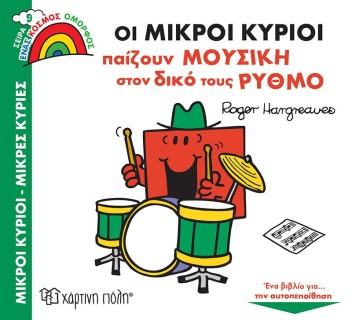 Οι Μικροί Κύριοι Παίζουν Μουσική στον Δικό τους Ρυθμό- Μικροί Κύριοι Μικρές Κύριες