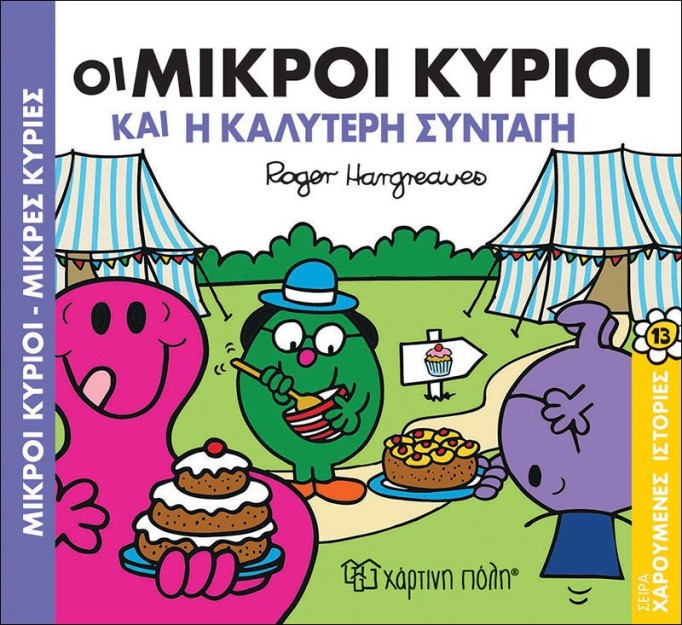 Οι Μικροί Κύριοι και η καλύτερη συνταγή- Μικροί Κύριοι Μικρές Κυρίες