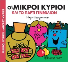 Οι Μικροί Κύριοι και το πάρτυ γενεθλίων- Μικροί Κύριοι Μικρές Κυρίες