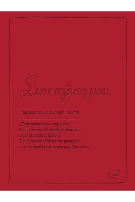 Ευχετηρια Καρτα Δερματ Ρενε Στην Αγαπη Μου