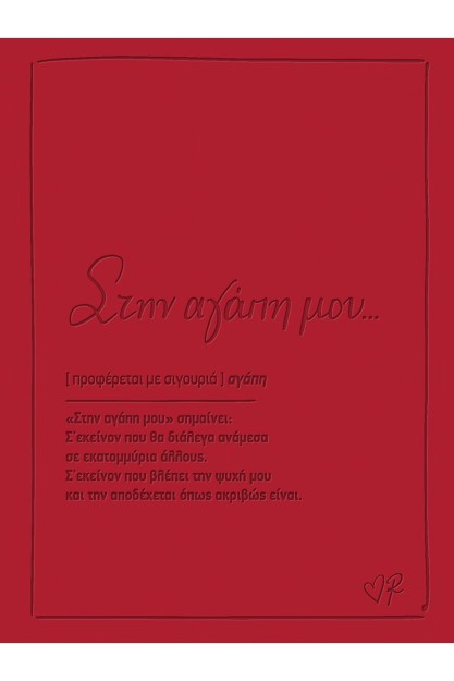 Ευχετηρια Καρτα Δερματ Ρενε Στην Αγαπη Μου