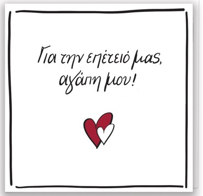 Ευχετήρια Κάρτα με Pin - Ρενέ / Για την επέτειό μας