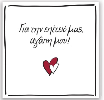 Ευχετήρια Κάρτα με Pin - Ρενέ / Για την επέτειό μας