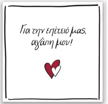 Ευχετήρια Κάρτα με Pin - Ρενέ / Για την επέτειό μας