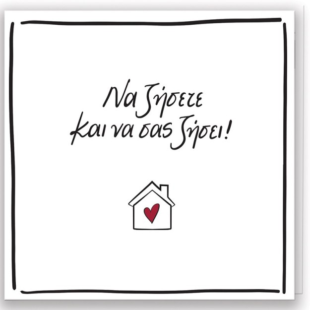 Ευχετήρια Κάρτα με Pin - Ρενέ / Να ζήσετε και να σας ζήσει