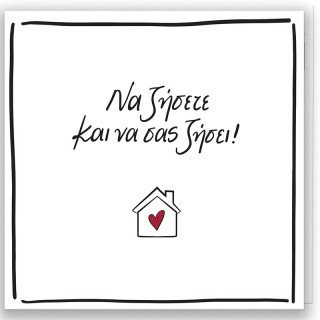 Ευχετήρια Κάρτα με Pin - Ρενέ / Να ζήσετε και να σας ζήσει