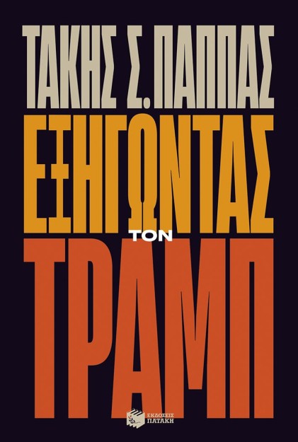 ΕΞΗΓΏΝΤΑΣ ΤΟΝ ΤΡΑΜΠ