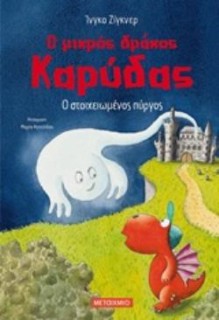 Ο ΜΙΚΡΟΣ ΔΡΑΚΟΣ ΚΑΡΥΔΑΣ 12: Ο ΣΤΟΙΧΕΙΩΜΕΝΟΣ ΠΥΡΓΟΣ