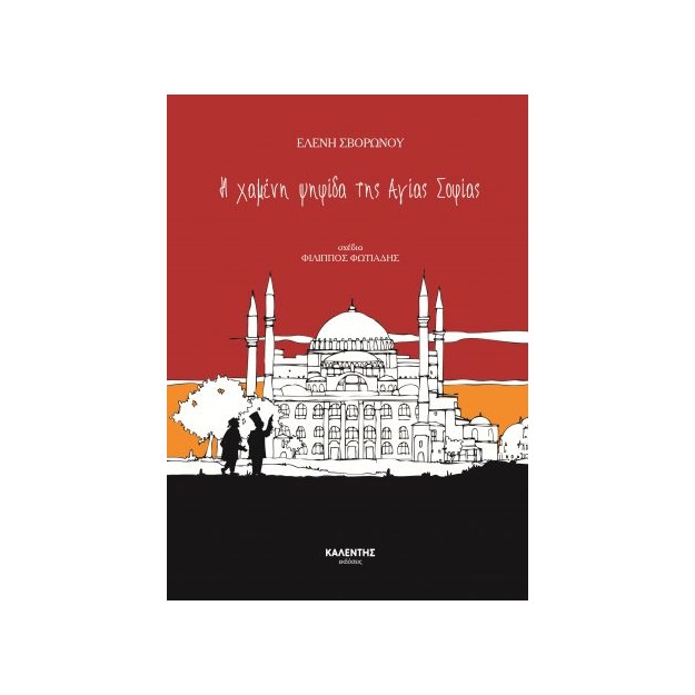 Η ΧΑΜΕΝΗ ΨΗΦΙΔΑ ΤΗΣ ΑΓΙΑΣ ΣΟΦΙΑΣ