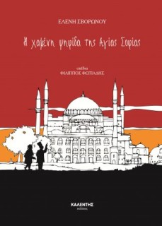 Η ΧΑΜΕΝΗ ΨΗΦΙΔΑ ΤΗΣ ΑΓΙΑΣ ΣΟΦΙΑΣ