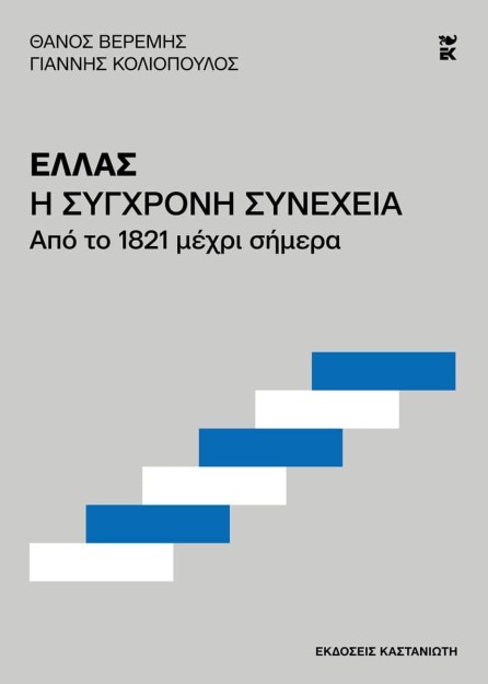 ΕΛΛΑΣ. Η ΣΥΓΧΡΟΝΗ ΣΥΝΕΧΕΙΑ