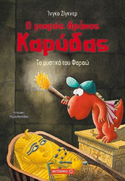 Ο ΜΙΚΡΟΣ ΔΡΑΚΟΣ ΚΑΡΥΔΑΣ 8: ΤΟ ΜΥΣΤΙΚΟ ΤΟΥ ΦΑΡΑΩ