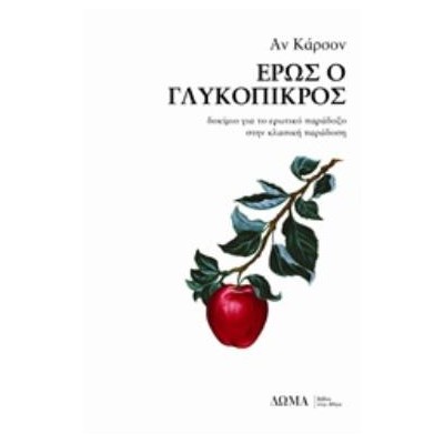 ΕΡΩΣ Ο ΓΛΥΚΟΠΙΚΡΟΣ