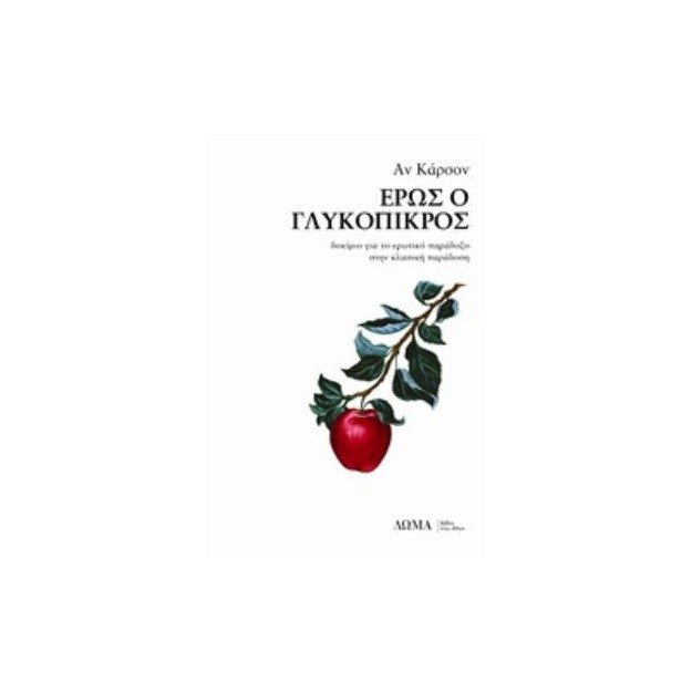ΕΡΩΣ Ο ΓΛΥΚΟΠΙΚΡΟΣ