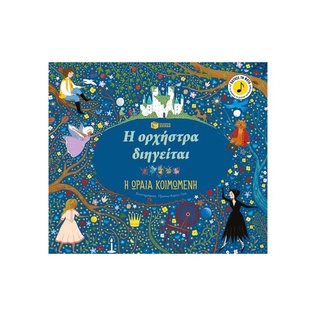 Η ΟΡΧΗΣΤΡΑ ΔΙΗΓΕΙΤΑΙ: Η ΩΡΑΙΑ ΚΟΙΜΩΜΕΝΗ