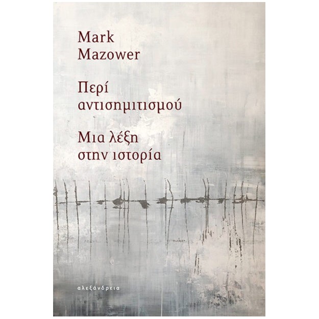 ΠΕΡΙ ΑΝΤΙΣΗΜΙΤΙΣΜΟΥ : ΜΙΑ ΛΕΞΗ ΣΤΗΝ ΙΣΤΟΡΙΑ