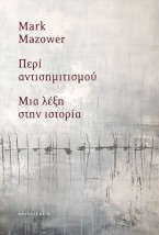 ΠΕΡΙ ΑΝΤΙΣΗΜΙΤΙΣΜΟΥ : ΜΙΑ ΛΕΞΗ ΣΤΗΝ ΙΣΤΟΡΙΑ