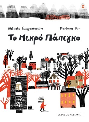 ΤΟ ΜΙΚΡΟ ΠΑΠΙΓΚΟ