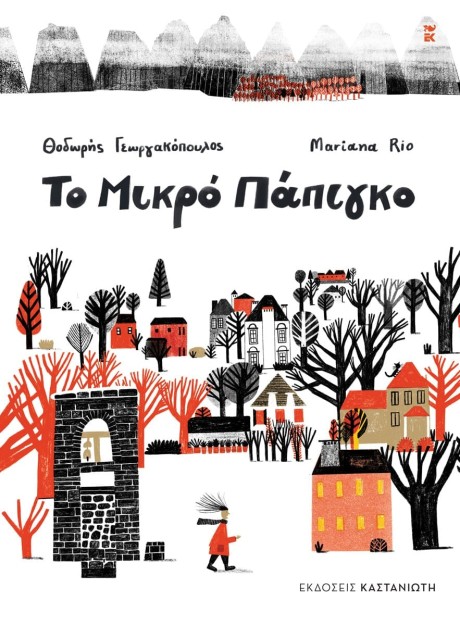 ΤΟ ΜΙΚΡΟ ΠΑΠΙΓΚΟ