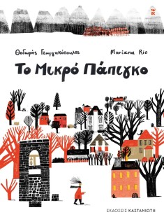 ΤΟ ΜΙΚΡΟ ΠΑΠΙΓΚΟ