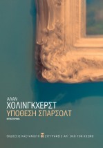 ΥΠΟΘΕΣΗ ΣΠΑΡΣΟΛΤ