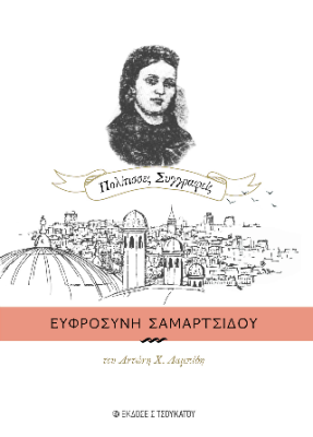 ΕΥΦΡΟΣΥΝΗ ΤΣΑΜΑΡΤΣΙΔΟΥ