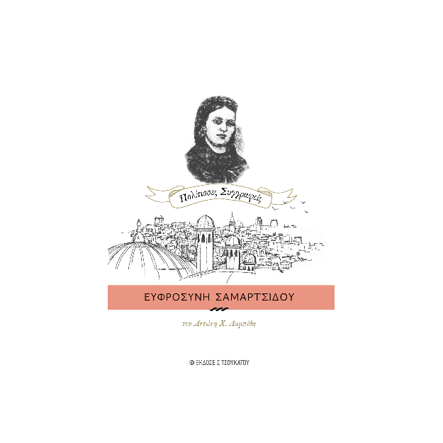 ΕΥΦΡΟΣΥΝΗ ΤΣΑΜΑΡΤΣΙΔΟΥ